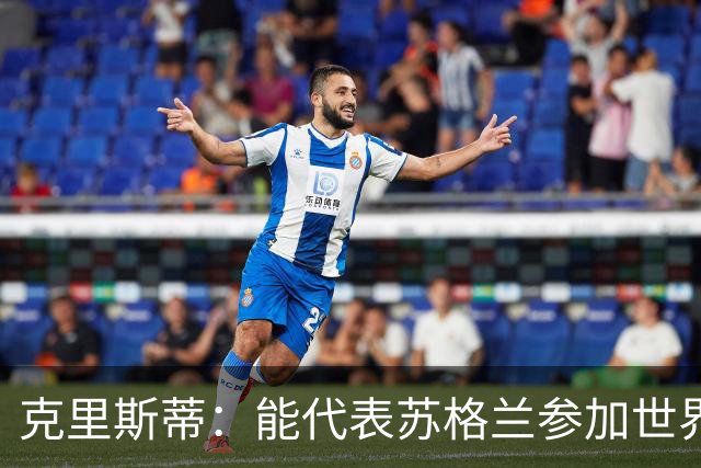 克里斯蒂：能代表苏格兰参加世界杯很兴奋 期待参加与巴西的比赛