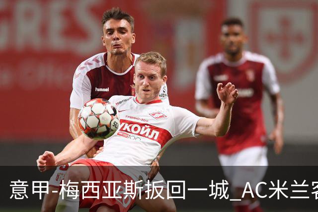 意甲-梅西亚斯扳回一城 AC米兰客负都灵4连胜终结